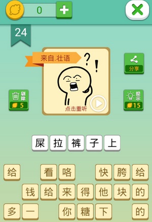 这说的啥呢第24关
