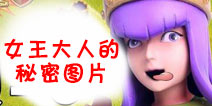 【作品展】请叫我女王大人的高清图片合集