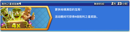 部落冲突暴怒的法师!还有胜利之星奖励X4活动