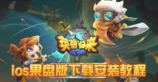 英雄归来果盘下载