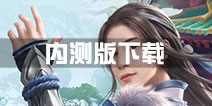 问道手游内测版下载 问道手游内测版本怎么下载