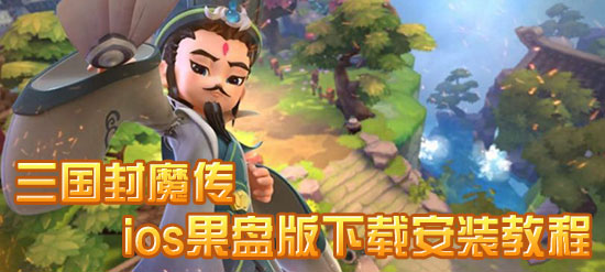 三国封魔传果盘版下载