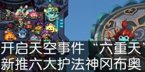不思议迷宫开启天空事件“六重天” 新推六大护法神冈布奥