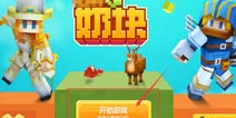奶块电脑版下载攻略 奶块游戏电脑下载教程