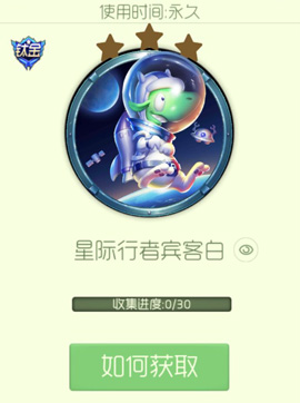 星际行者宾客白