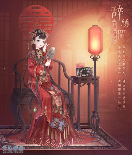 奇迹暖暖辞绣闺