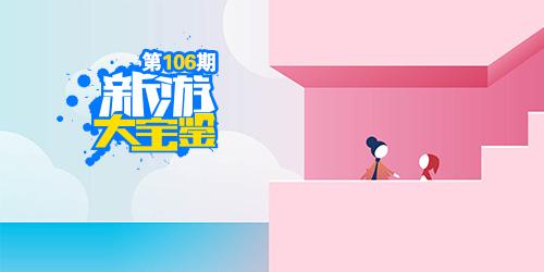 新游大宝鉴：你我彼此相伴！纪念碑谷2