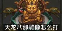 不思议迷宫天龙八部雕像怎么打 六重天雕像怎么打