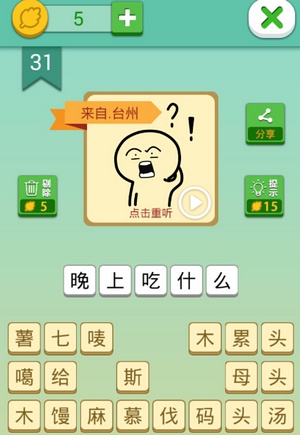 这说的啥呢第31关