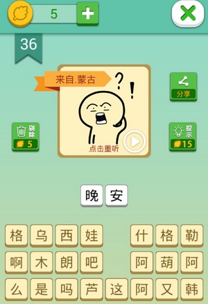 这说的啥呢第36关