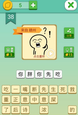 这说的啥呢第38关