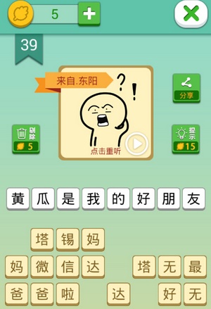 这说的啥呢第39关