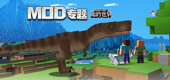 我的世界mod大全