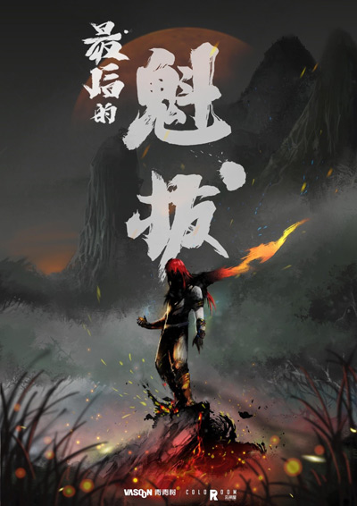 魁拔终章