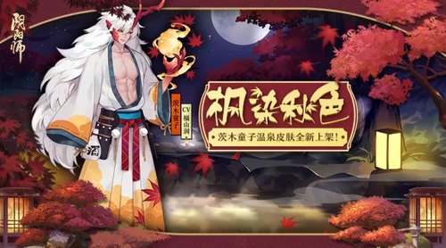 阴阳师茨木童子皮肤