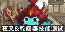 不思议迷宫夜叉冈布奥与乾闼婆冈布奥技能对比 技能测试