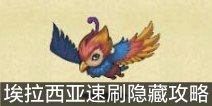不思议迷宫埃拉西亚隐藏冈布奥速刷攻略 猛禽冈布奥速刷攻略