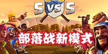 部落冲突官方公告：下次维护后开启5V5部落战
