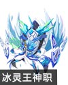 奥奇传说冽甲寒魄灵王