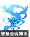奥奇传说穹宇智慧圣魂