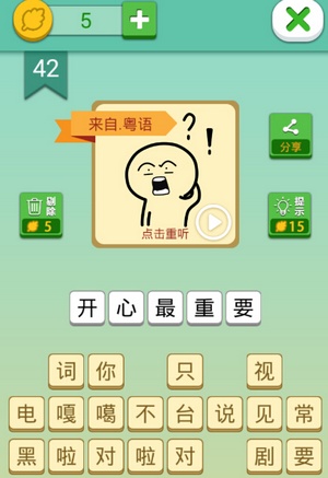 这说的啥呢第42关