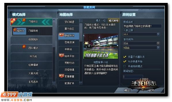 赛场角逐，刀锋之战！4399生死狙击巅峰球场
