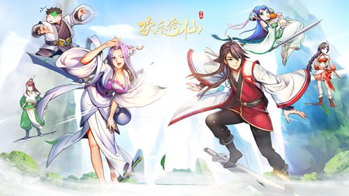 欢乐修仙