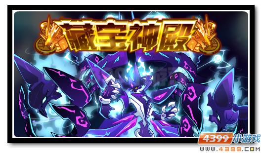 赛尔号深渊狱神哈迪斯再临 藏宝神殿大更新