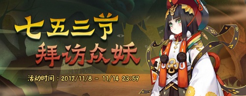 阴阳师七五三节