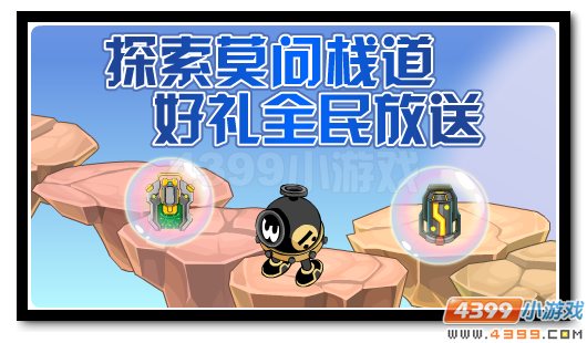 赛尔号探索莫问栈道 好礼全民放送