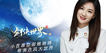 《剑侠世界2》今日开放测试 美女主播小苍邀你驰骋江湖