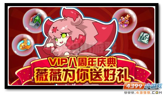 赛尔号安妮薇送好礼 喜迎VIP八周年