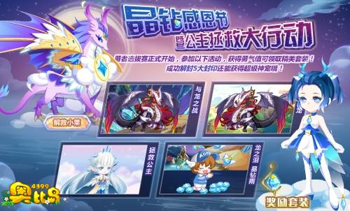 奥比岛晶钻感恩节暨公主拯救大行动
