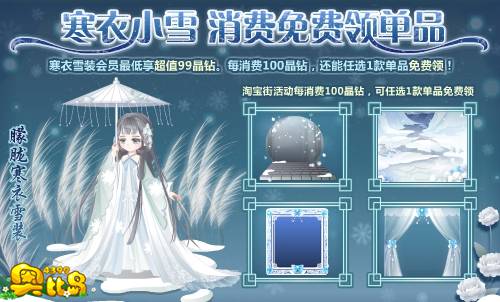 奥比岛寒衣小雪 消费免费领单品