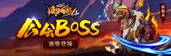 公会首领牛魔王登场 造梦西游4手机版V1.51版本更新公告