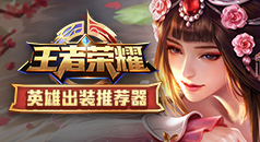 王者荣耀英雄出装加点