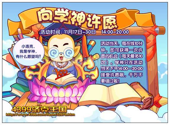洛克王国向学神许愿