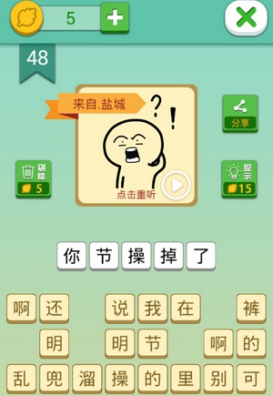这说的啥呢第48关