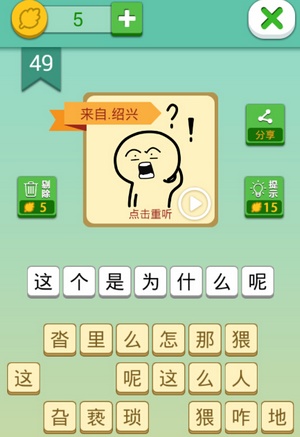 这说的啥呢第49关