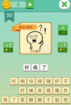 这说的啥呢第50关