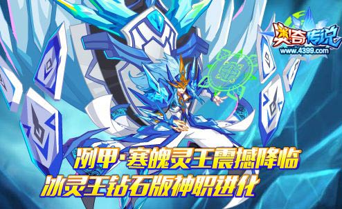 奥奇传说冽甲寒魄灵王来袭