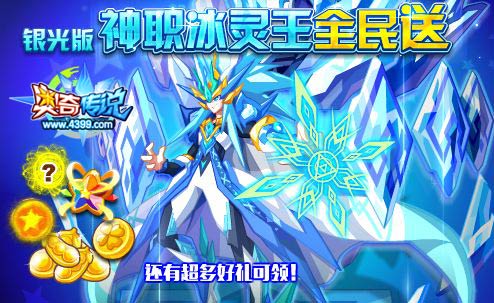 奥奇传说霜封寒魄灵王全民送