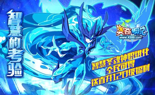 奥奇传说穹宇智慧圣魂登场