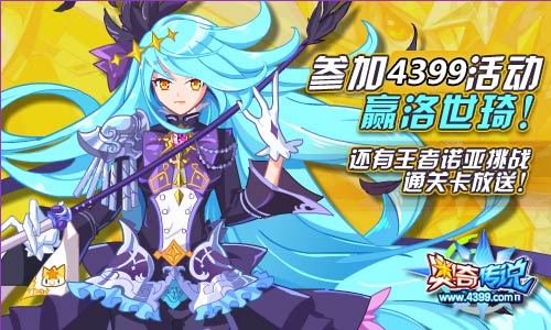 奥奇传说参与4399活动免费得洛世琦