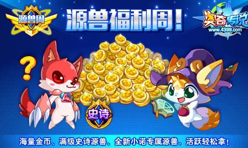奥奇传说源兽福利周 全新小洛专属源兽轻松拿