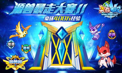 奥奇传说源兽暴走大赛 豪送400万经验