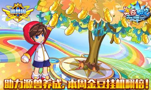 奥奇传说金豆挂机奖励翻倍 助力源兽养成