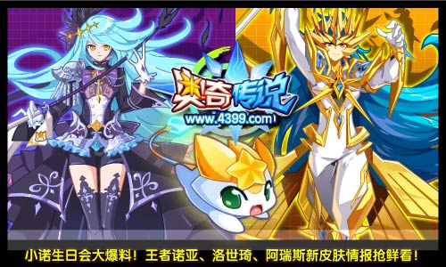 奥奇传说小诺生日会 机密情报抢鲜看