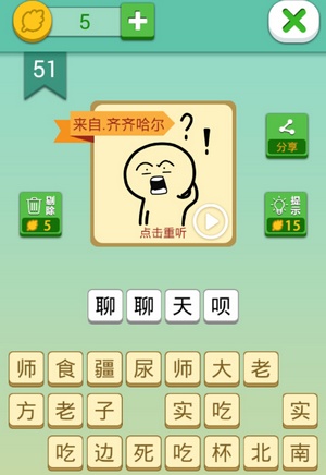 这说的啥呢第51关