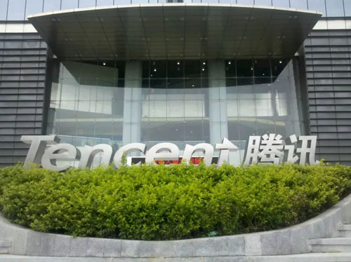 腾讯第三季度综合业绩发布 同比增长61%